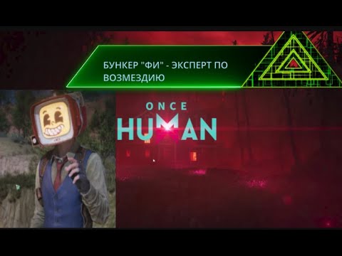 Видео: ONCE HUMAN #44 БУНКЕР "ФИ"  - ЭКСПЕРТ ПО ВОЗМЕЗДИЮ