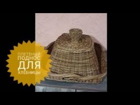 Видео: Плетеный поднос с красивыми ручками