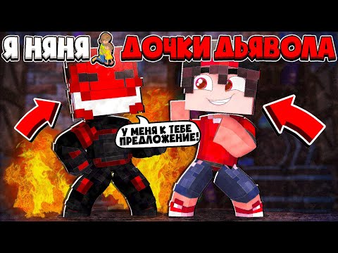 Видео: СРЕДИ НАС ПРЕДАТЕЛЬ КТО ЭТО!? Я НЯНЯ ДОЧКИ ДЬЯВОЛА В МАЙНКРАФТЕ #23
