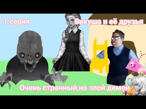 Видео: Викуша и её друзья 1 серия - Очень странный,но злой демон(Целая серия целеком)