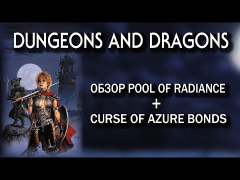 Видео: Dungeons and Dragons: обзор Pool of Radiance + Curse of Azure Bonds.