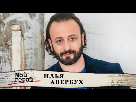 Видео: Илья Авербух. Мой герой @centralnoetelevidenie