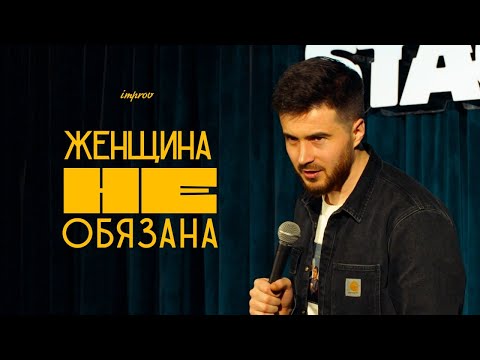 Видео: Тимур Джанкёзов - ЖЕНЩИНА НЕ ОБЯЗАНА | стендап импров