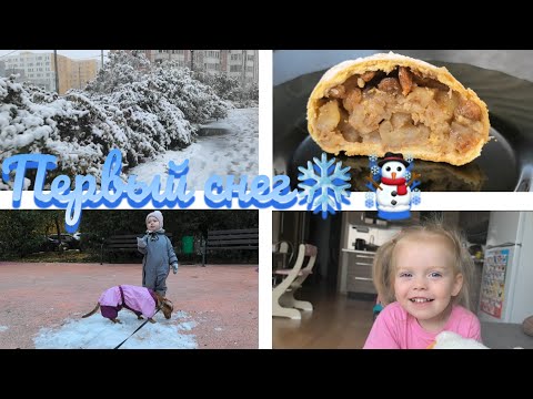 Видео: Первый снег ❄️☃️уборка частями🧹про откаты и болезни🤪яблочный штрудель🥧