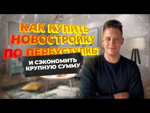 Видео: Как купить новостройку по переуступке и получить льготную ипотеку? Видео сэкономит вам много денег.