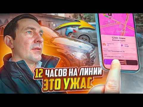 Видео: 12 ЧАСОВ НА ЛИНИИ  В ТАКСИ / ЭТО ПРОСТО УЖАС / КУДА ДЕЛАСЬ РАБОТА????