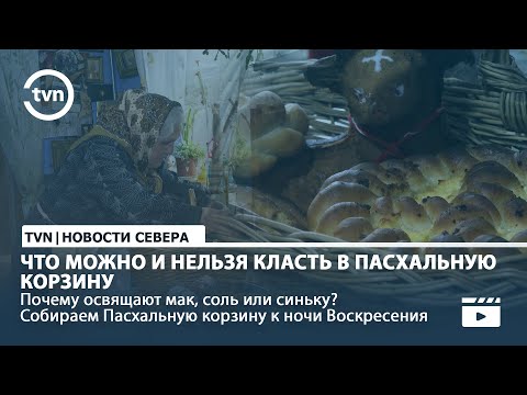 Видео: ЧТО МОЖНО И НЕЛЬЗЯ КЛАСТЬ В ПАСХАЛЬНУЮ КОРЗИНУ