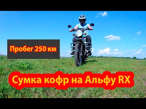 Видео: Обкатываю Альфу RX. Пробег 250 км. Показываю что у меня нового.
