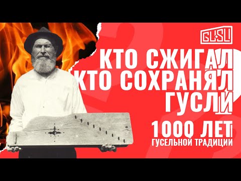 Видео: Гуслям 1000 лет: правда или сказка?