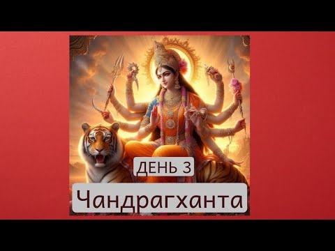 Видео: Наваратри День 3. Аспект Чандрагханта.