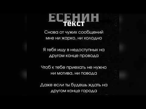 Видео: ЕСЕНИН NAVAI,MONA ТЕКСТ ПЕСНИ КАРАОКЕ