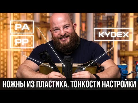 Видео: Ножны из пластика. Тонкости настройки.