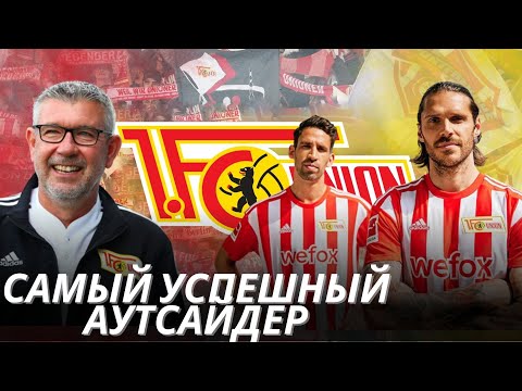 Видео: Унион Берлин | Главная Сенсация Немецкого Футбола.