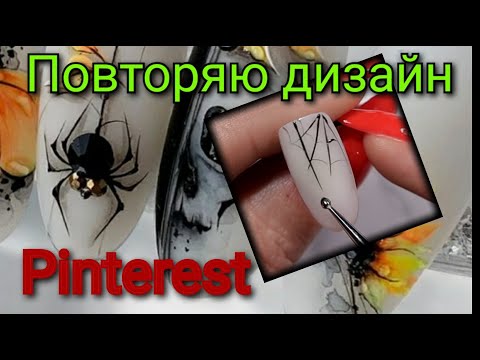 Видео: #5(2021) лепка гель пластилином,  "повторяю "  Дизайн  с  Pinterest!!!
