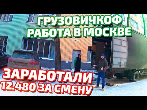 Видео: ГРУЗОВИЧКОФ РАБОТА В МОСКВЕ - ЗАРАБОТАЛИ 12480 ЗА СМЕНУ