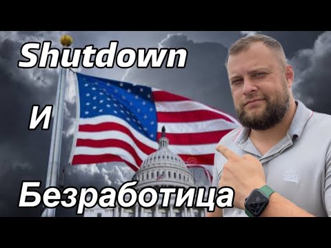 Видео: Безработица в США. Shutdown. Перемены в США