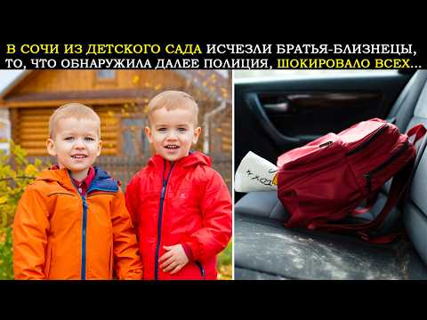 Видео: В Сочи Из Детского Сада Исчезли Близнецы. Спустя 3 Года Следователи Сделали Страшное Открытие...