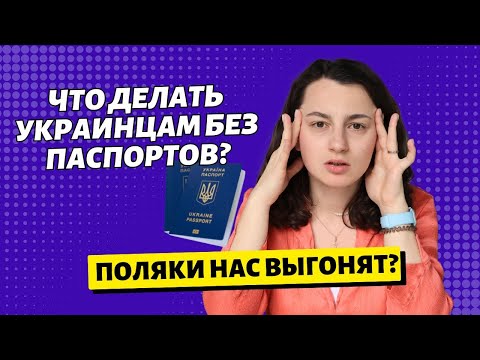 Видео: Возможно ли жить в Польше без загранспаспорта? Новости 2024