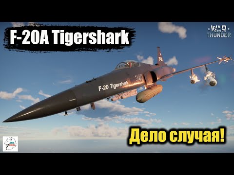 Видео: F-20A Tigershark - Дело случая!