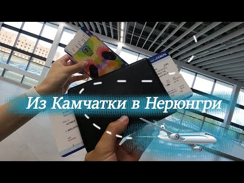 Видео: Как мы добирались с Камчатки до Нерюнгри