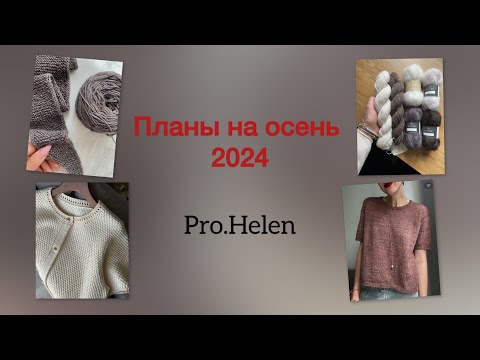 Видео: Что я вяжу осенью 2024 //Будем вязать кашемир// впервые свяжу жаккард
