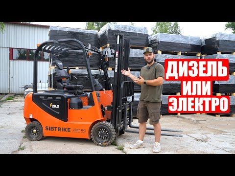 Видео: КАК ВЫБРАТЬ ВИЛОЧНЫЙ ПОГРУЗЧИК? ДИЗЕЛЬ ИЛИ ЭЛЕКТРО | Сравнение