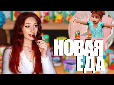 Видео: Новая ЕДА для МАЛЫШЕЙ и симов в Симс 4!