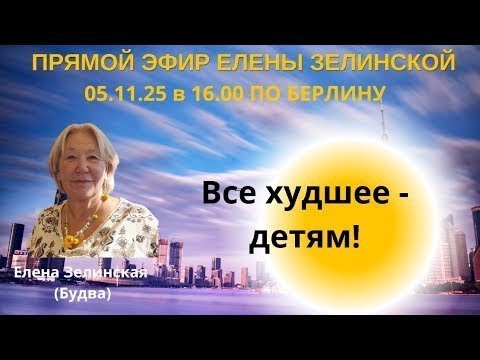 Видео: Прямой эфир писательницы Елены Зелинской (Будва) 05.11.25 в 16.00 по Берлину