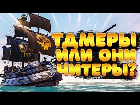 Видео: Читеры или просто тдм на Галеоне?