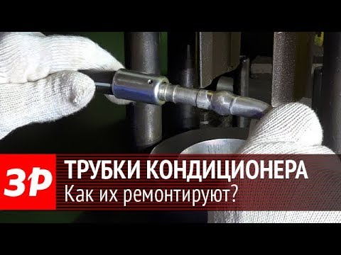 Видео: Ремонт трубок кондиционера