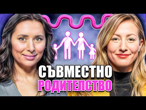 Видео: Моментът на истината, еп8: Съвместно родителство