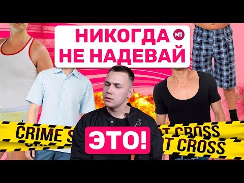Видео: НИКОГДА НЕ НАДЕВАЙ ЭТО