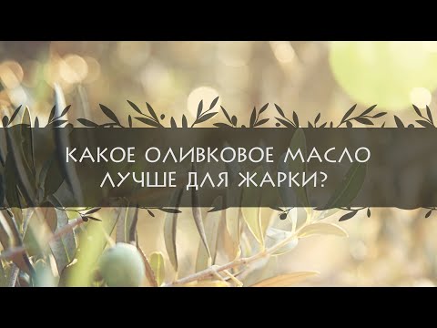 Видео: Какое оливковое масло лучше для жарки?