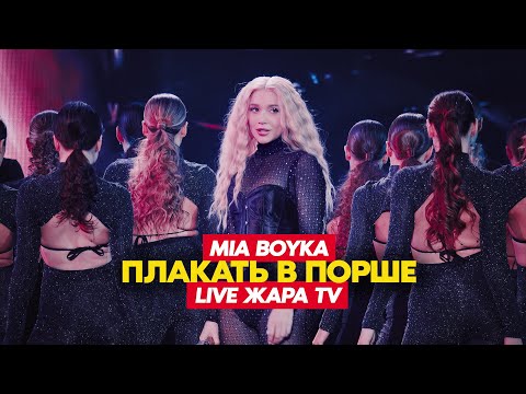 Видео: MIA BOYKA - Плакать в Порше (LIVE ЖАРА TV)