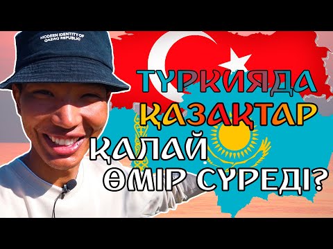 Видео: ТҮРКИЯДА ҚАЗАҚТАР ҚАЛАЙ ӨМІР СҮРЕДІ? ДЕРЕКТІ ФИЛЬМ.