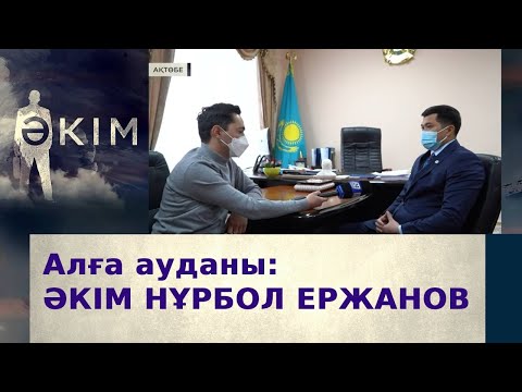 Видео: Алға ауданының әкімі Нұрбол Ержанов | Әкім