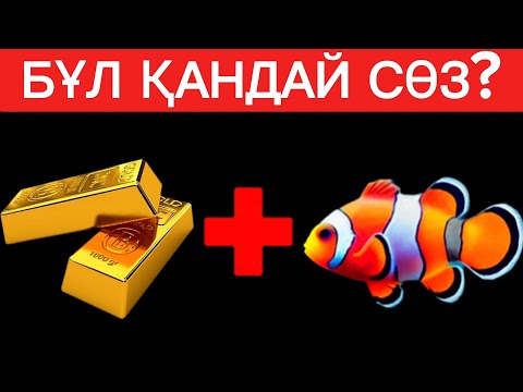 Видео: 🤯Өте ОҢАЙ СТИКЕРЛЕР арқылы СӨЗДІТАУЫП КӨРІҢІЗ | ЛОГИКАЛЫҚ 40 СҰРАҚ,ОЙЛАНУҒА 5 АҚ СЕКУНД⏰✅