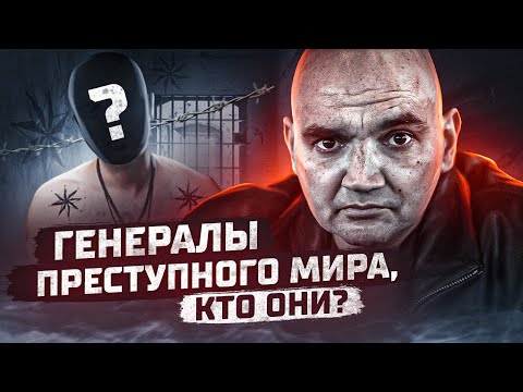 Видео: ГЕНЕРАЛЫ ПРЕСТУПНОГО МИРА, ВОРЫ В ЗАКОНЕ - КТО ОНИ ?