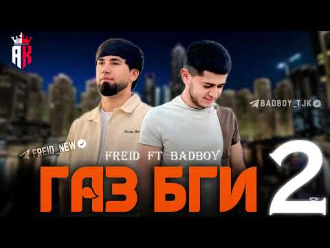Видео: Freid ft Bad Boy - Газ бги 2 (New Rap) 2025
