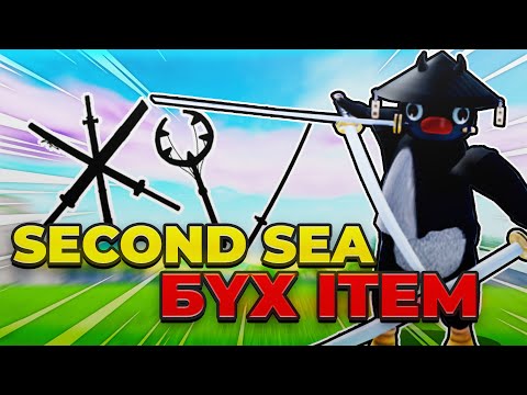 Видео: SEA 2 ДЭЭРХ БҮХ ITEM АВЧЛАА | Blox Fruit EP-27