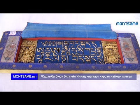 Видео: Жадамба буюу Билгийн Чинад хязгаарт хүрсэн найман мянгат