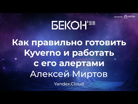 Видео: Как правильно готовить Kyverno и работать с его алертами - Алексей Миртов | конференция БеКон