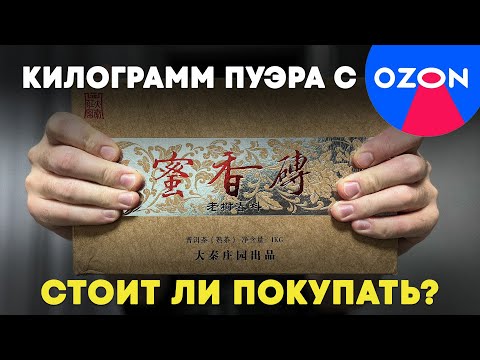 Видео: ЗАКАЗАЛ КИЛО ПУЭРА ЗА КОПЕЙКИ НА МАРКЕТПЛЕЙСЕ | ЧЕСТНЫЙ ОБЗОР
