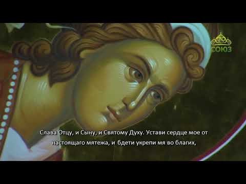 Видео: Канон дня. Канон Ангелу Хранителю (с субтитрами)