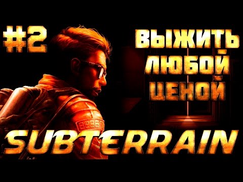 Видео: Subterrain - Командный центр и секторы первого круга №2 Выжить Любой Ценой