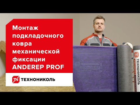 Видео: Подкладочный ковёр ANDEREP PRO — инструкция по монтажу