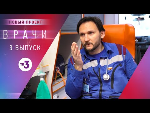 Видео: Врачи, 3 выпуск | Основано на реальных случаях