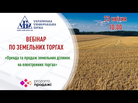 Видео: Вебінар «Оренда та продаж земельних ділянок на електронних торгах»