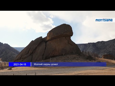 Видео: Мэлхий хадны домог