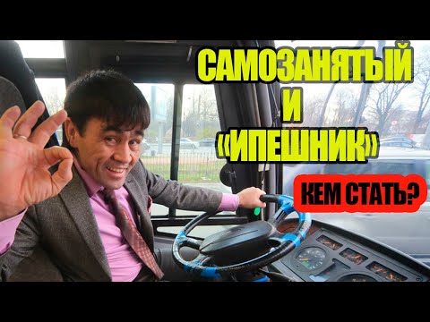 Видео: Почему я перешёл на ИП / Счего лучше начинать / Не дают грузы самозанятым.
